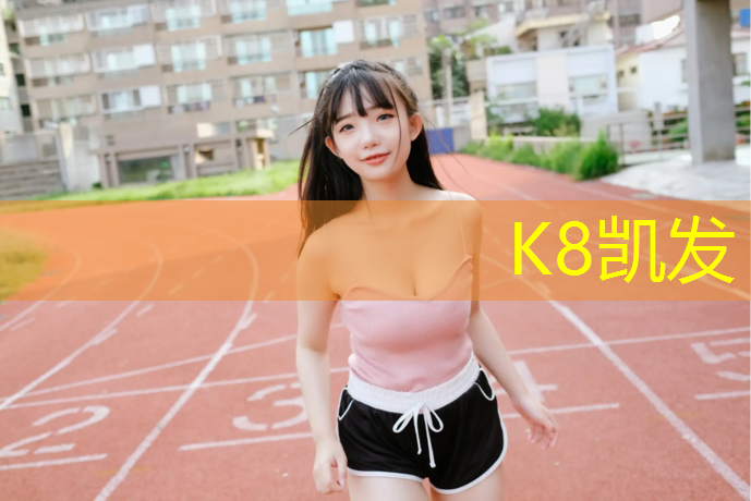 K8凯发天生赢家一触即发：跑步机好的