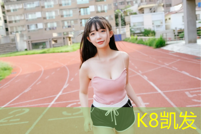 K8凯发：塑胶跑道造价指标