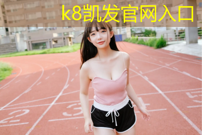 K8凯发：体操垫什么材质好一点