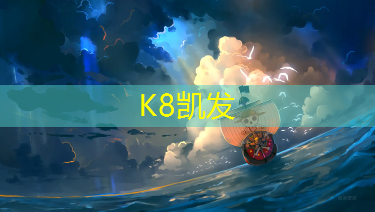 K8凯发：塑胶跑道下雨打滑