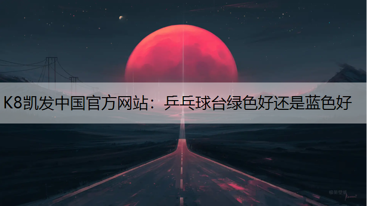 乒乓球台绿色好还是蓝色好